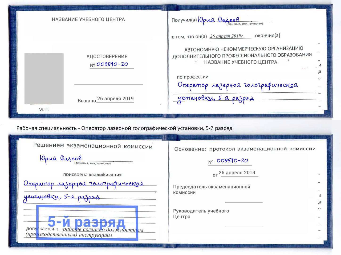 корочка 5-й разряд Оператор лазерной голографической установки Димитровград