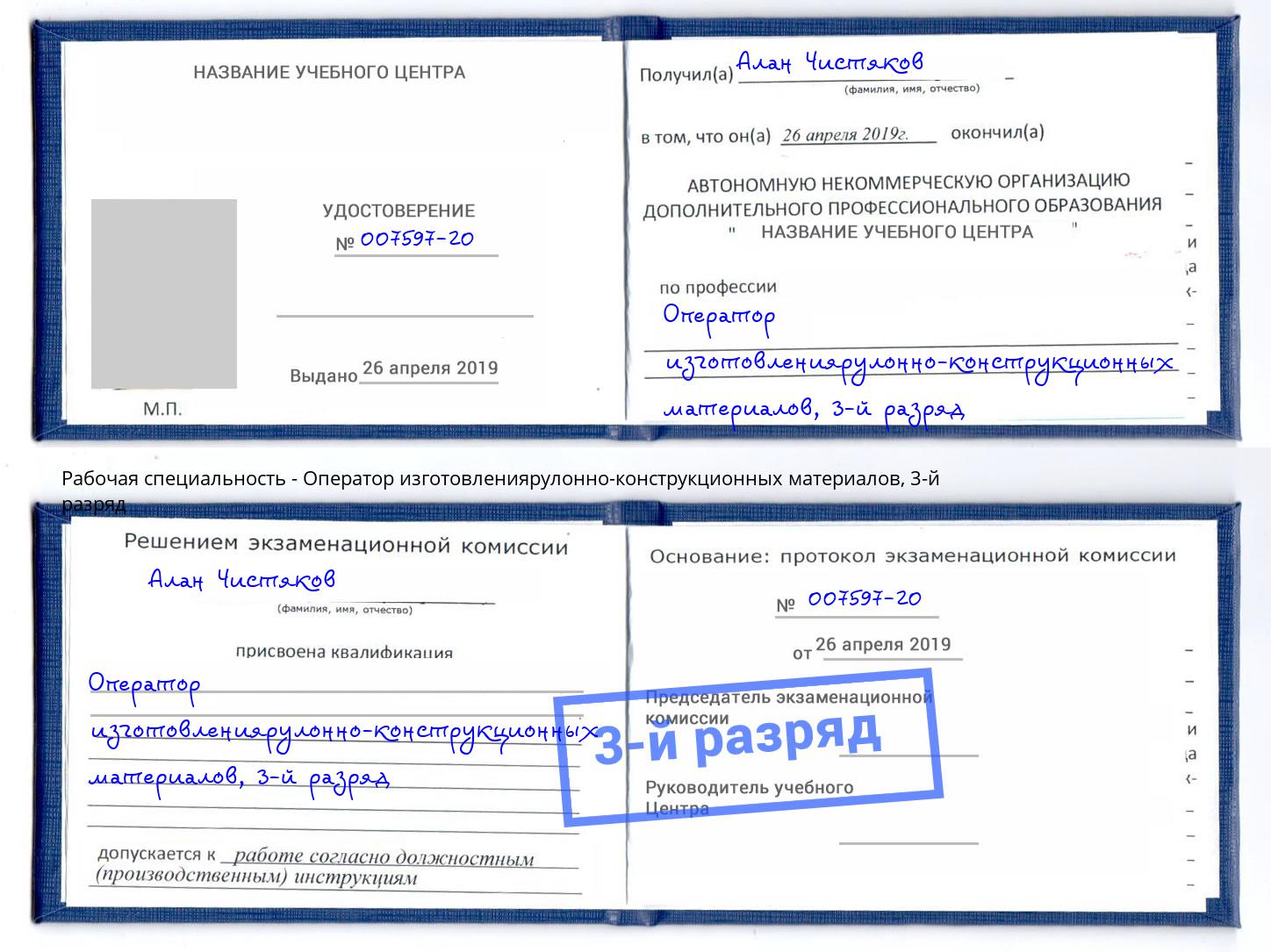 корочка 3-й разряд Оператор изготовлениярулонно-конструкционных материалов Димитровград