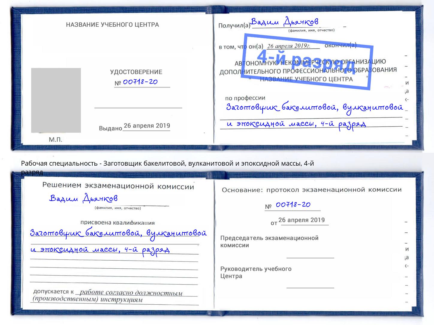 корочка 4-й разряд Заготовщик бакелитовой, вулканитовой и эпоксидной массы Димитровград