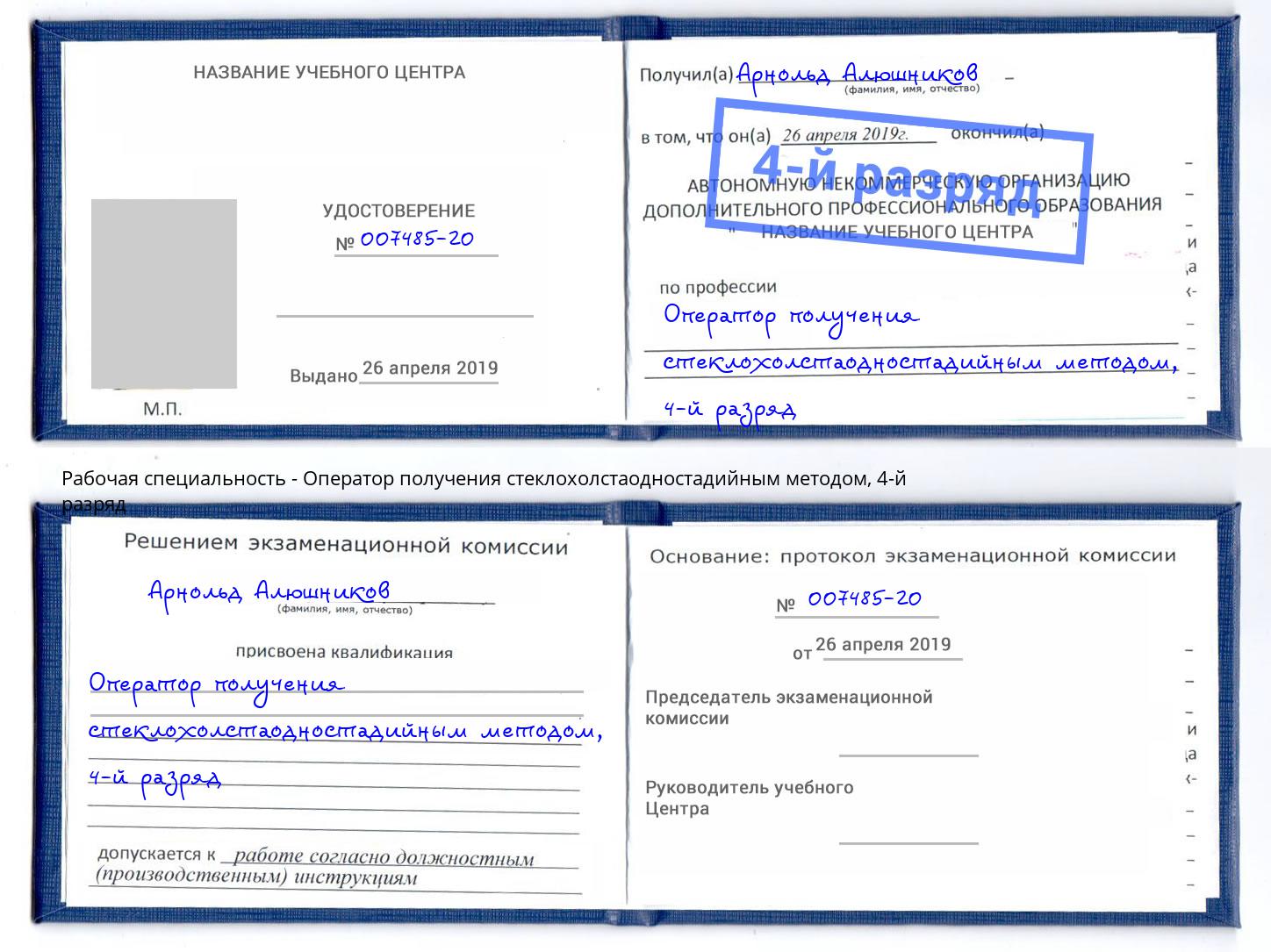 корочка 4-й разряд Оператор получения стеклохолстаодностадийным методом Димитровград