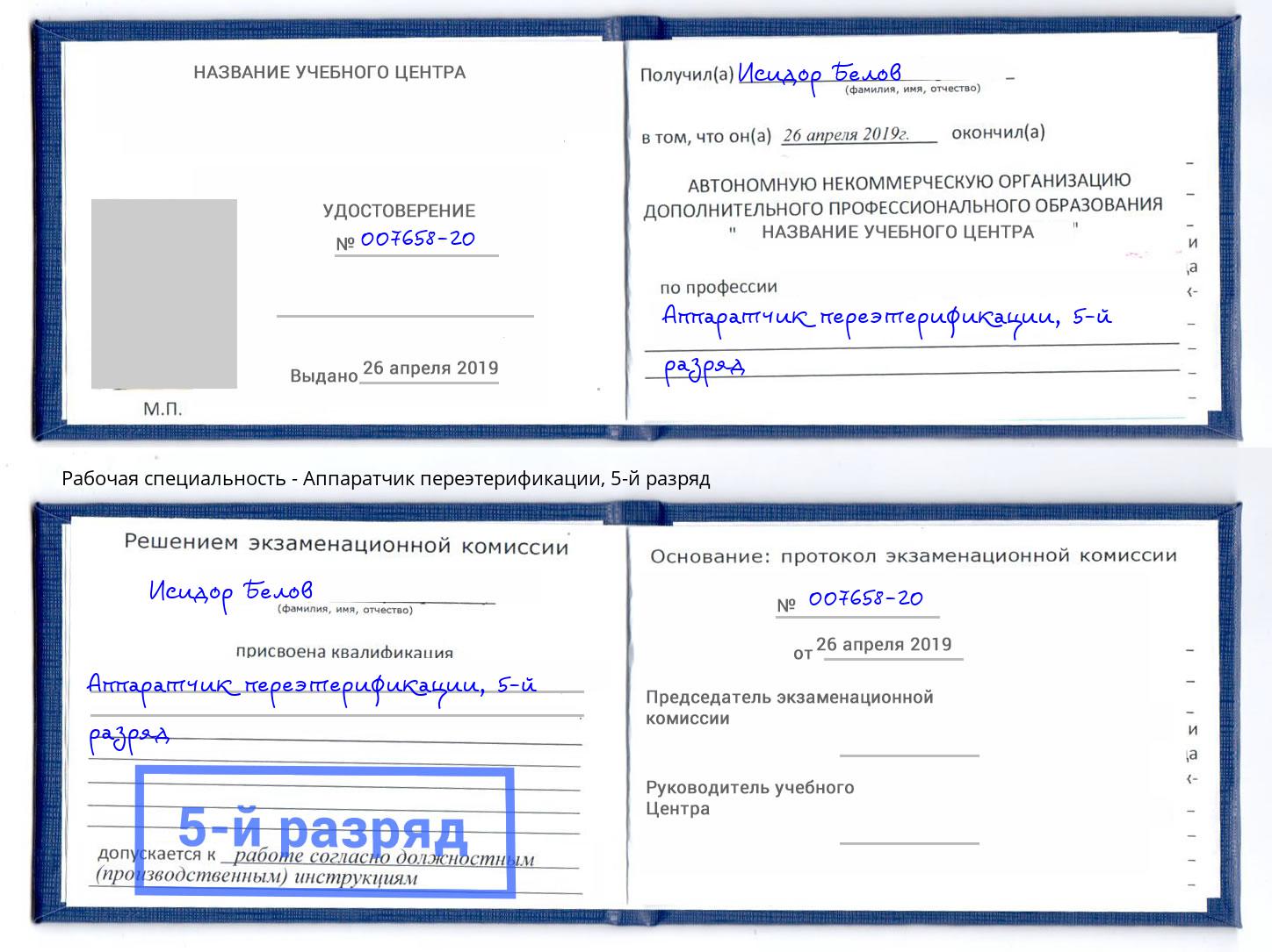корочка 5-й разряд Аппаратчик переэтерификации Димитровград