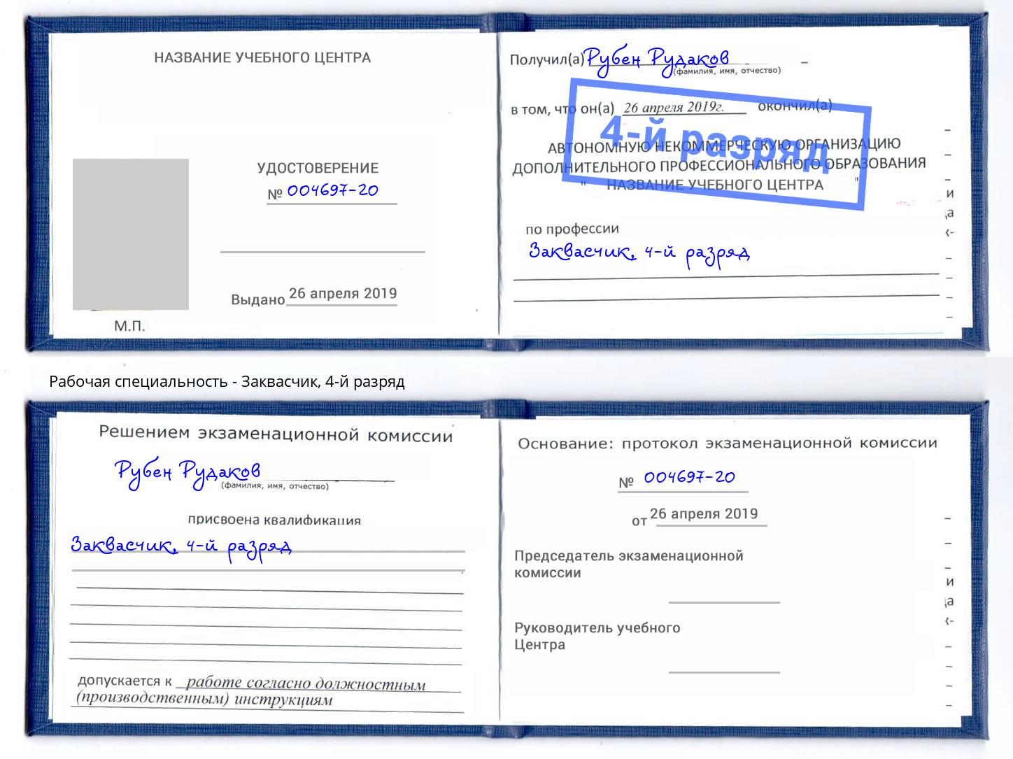 корочка 4-й разряд Заквасчик Димитровград