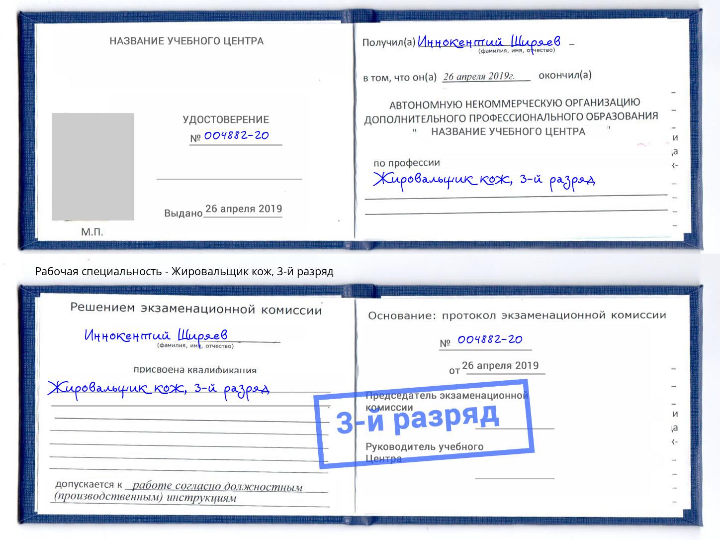 корочка 3-й разряд Жировальщик кож Димитровград