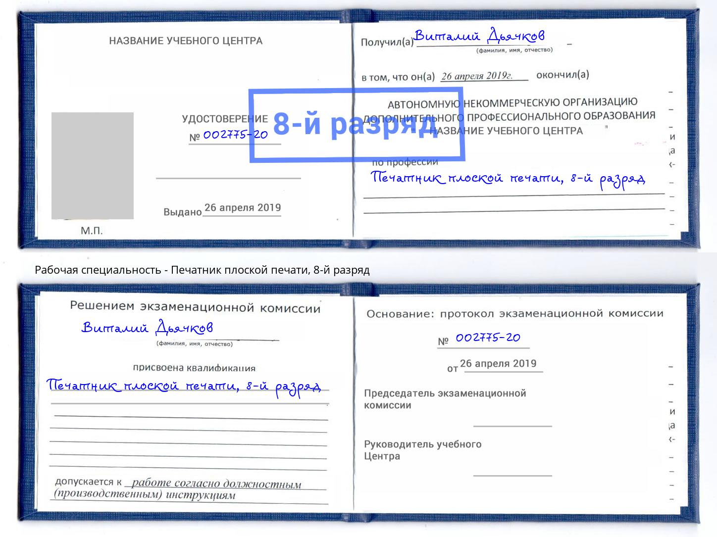 корочка 8-й разряд Печатник плоской печати Димитровград