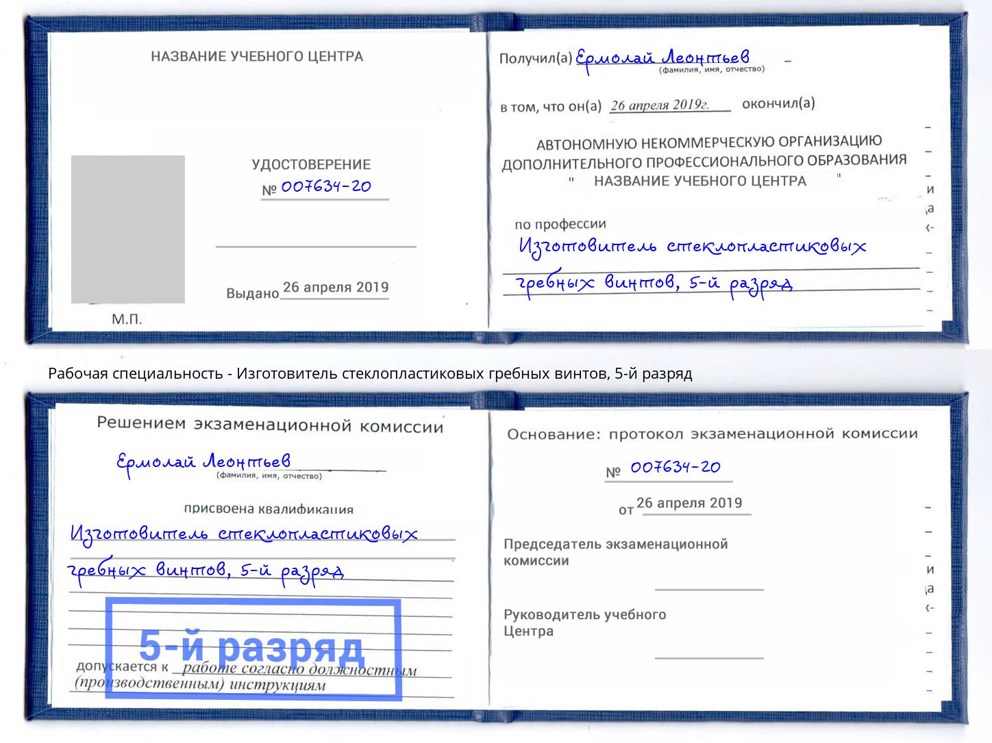 корочка 5-й разряд Изготовитель стеклопластиковых гребных винтов Димитровград