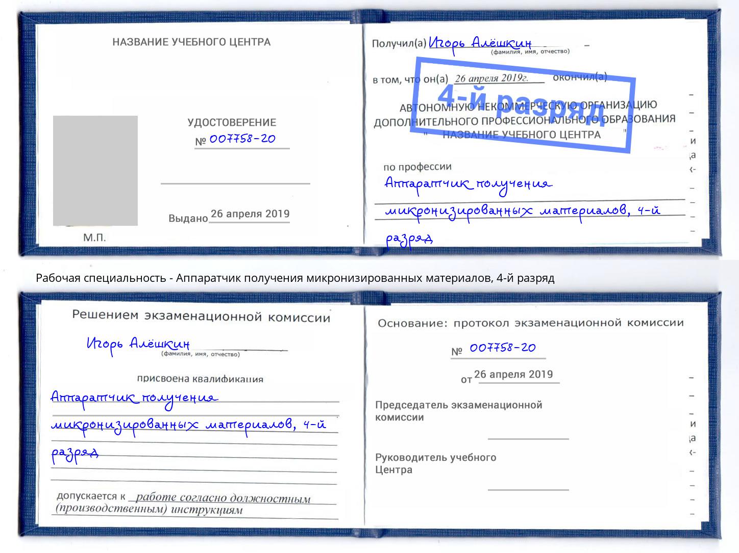 корочка 4-й разряд Аппаратчик получения микронизированных материалов Димитровград