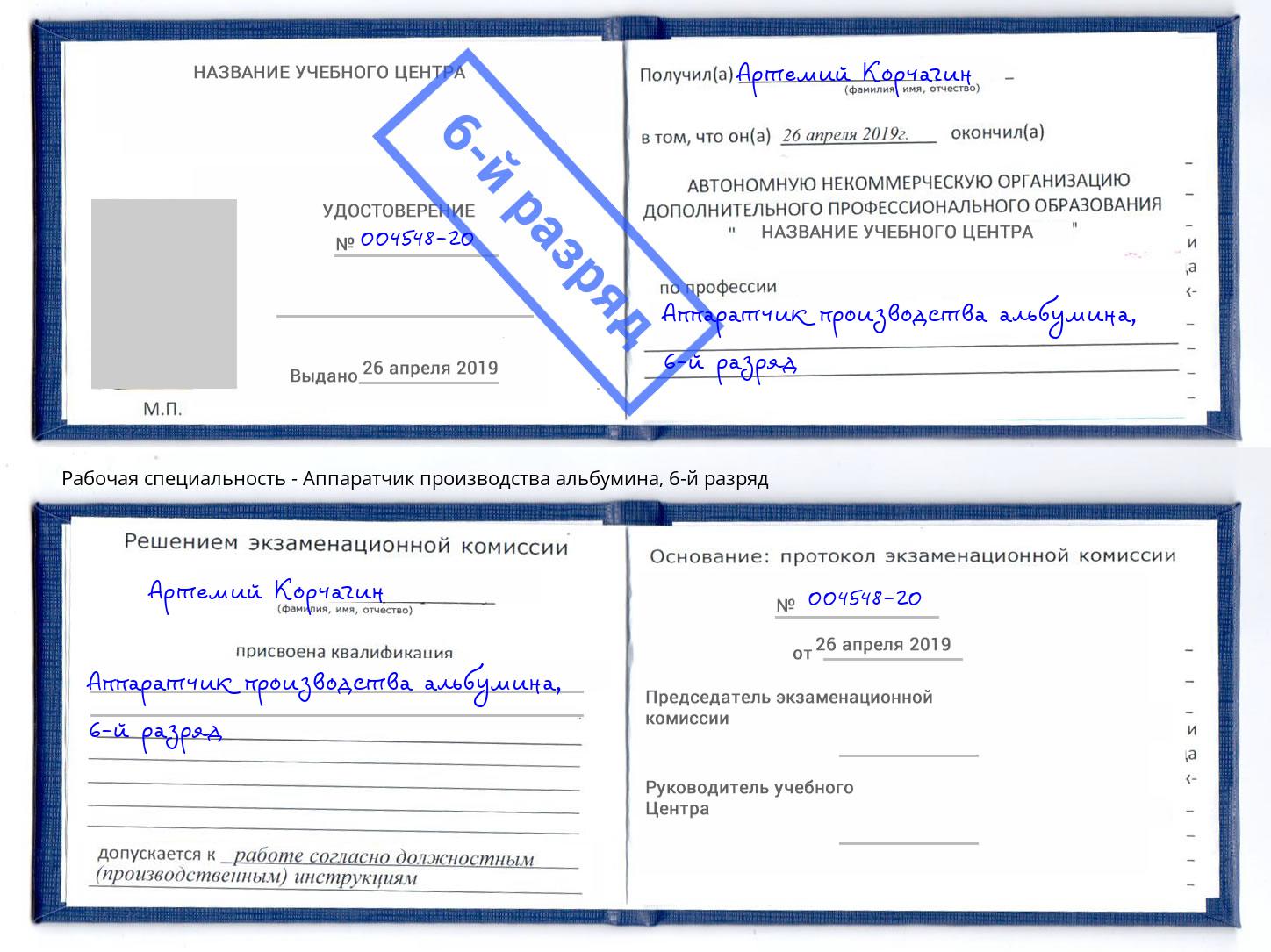 корочка 6-й разряд Аппаратчик производства альбумина Димитровград