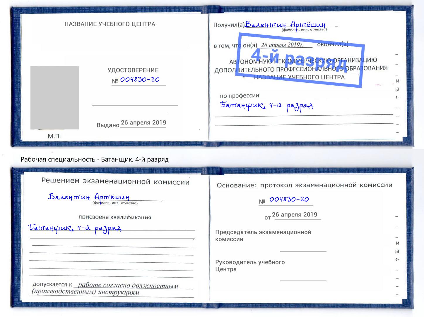 корочка 4-й разряд Батанщик Димитровград