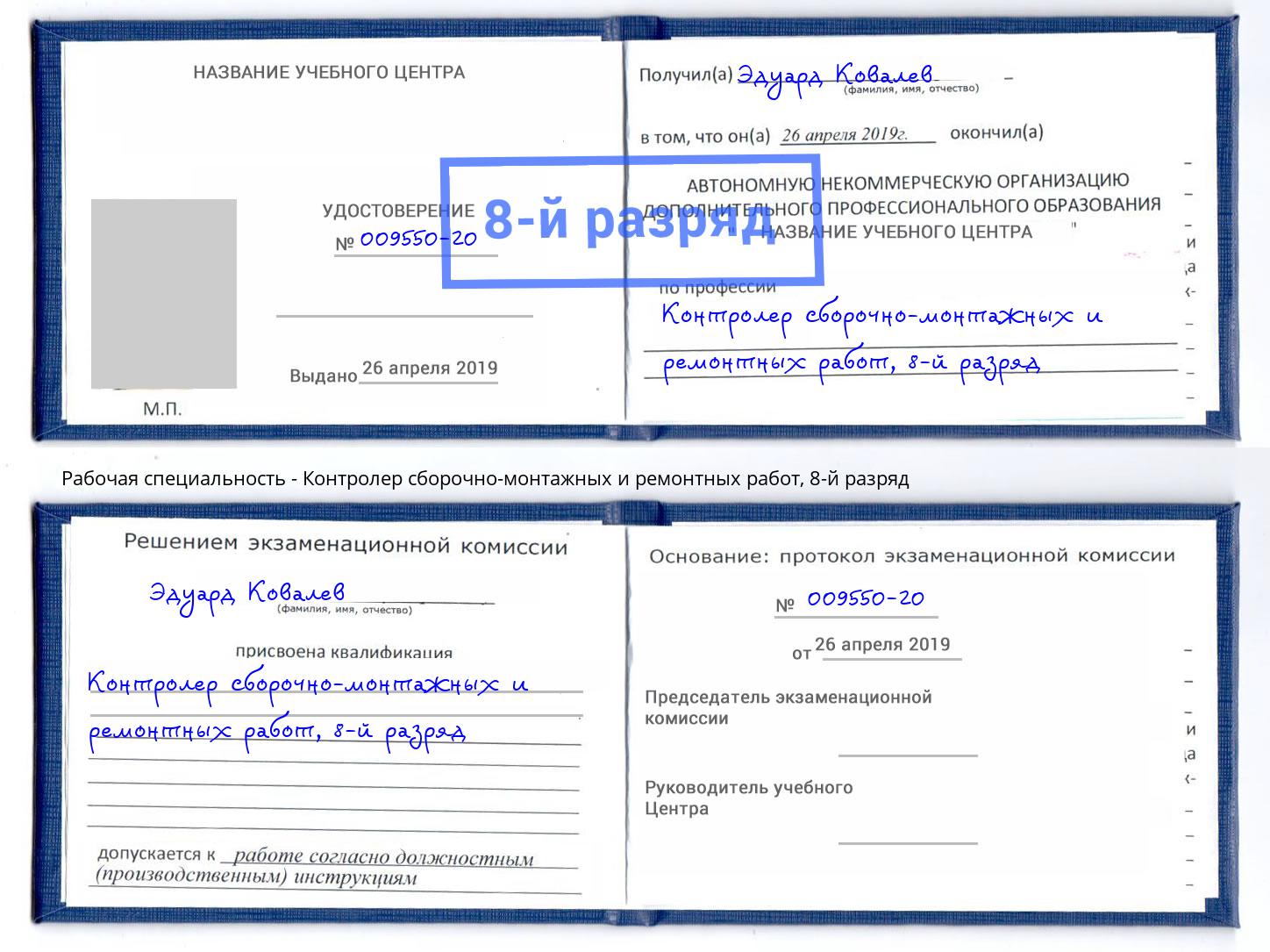 корочка 8-й разряд Контролер сборочно-монтажных и ремонтных работ Димитровград