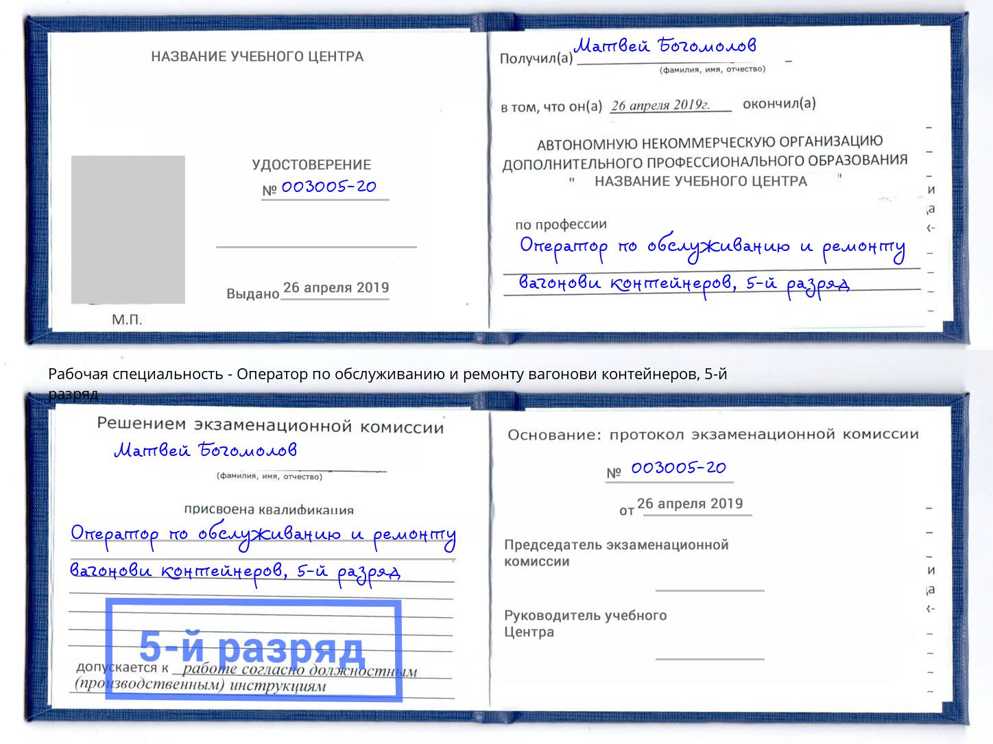 корочка 5-й разряд Оператор по обслуживанию и ремонту вагонови контейнеров Димитровград