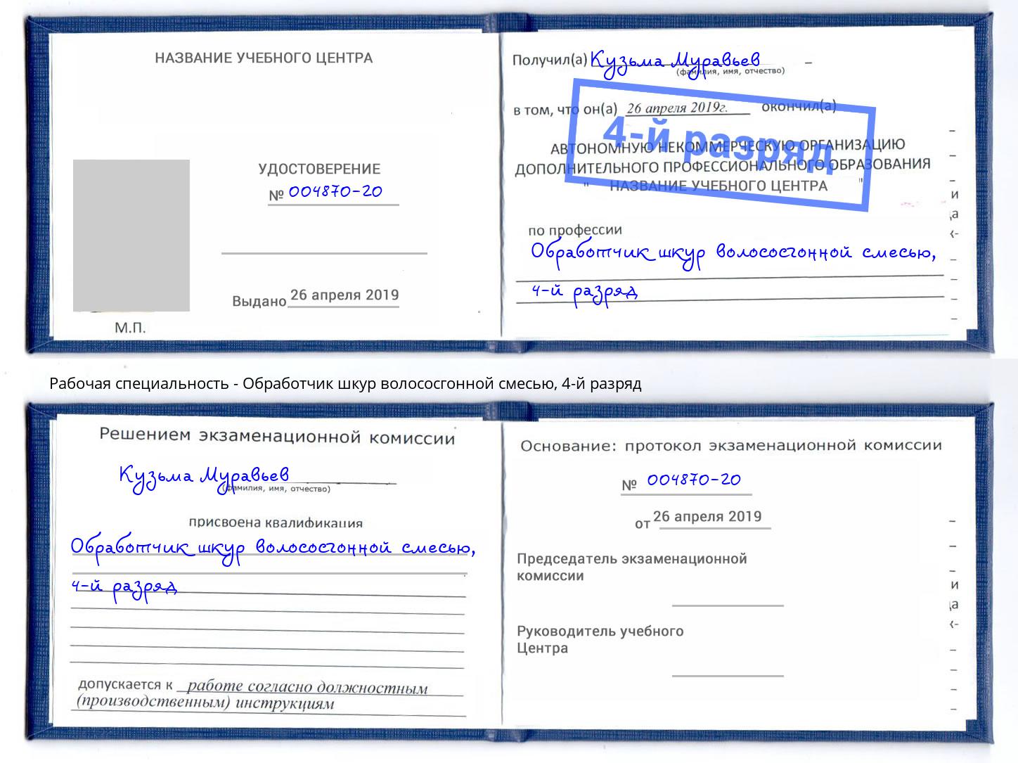 корочка 4-й разряд Обработчик шкур волососгонной смесью Димитровград