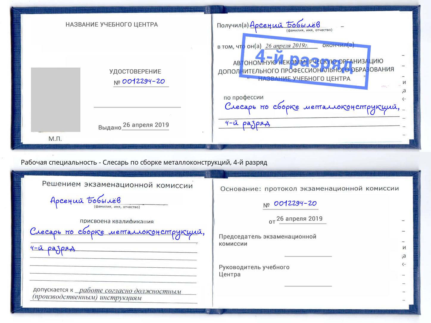 корочка 4-й разряд Слесарь по сборке металлоконструкций Димитровград