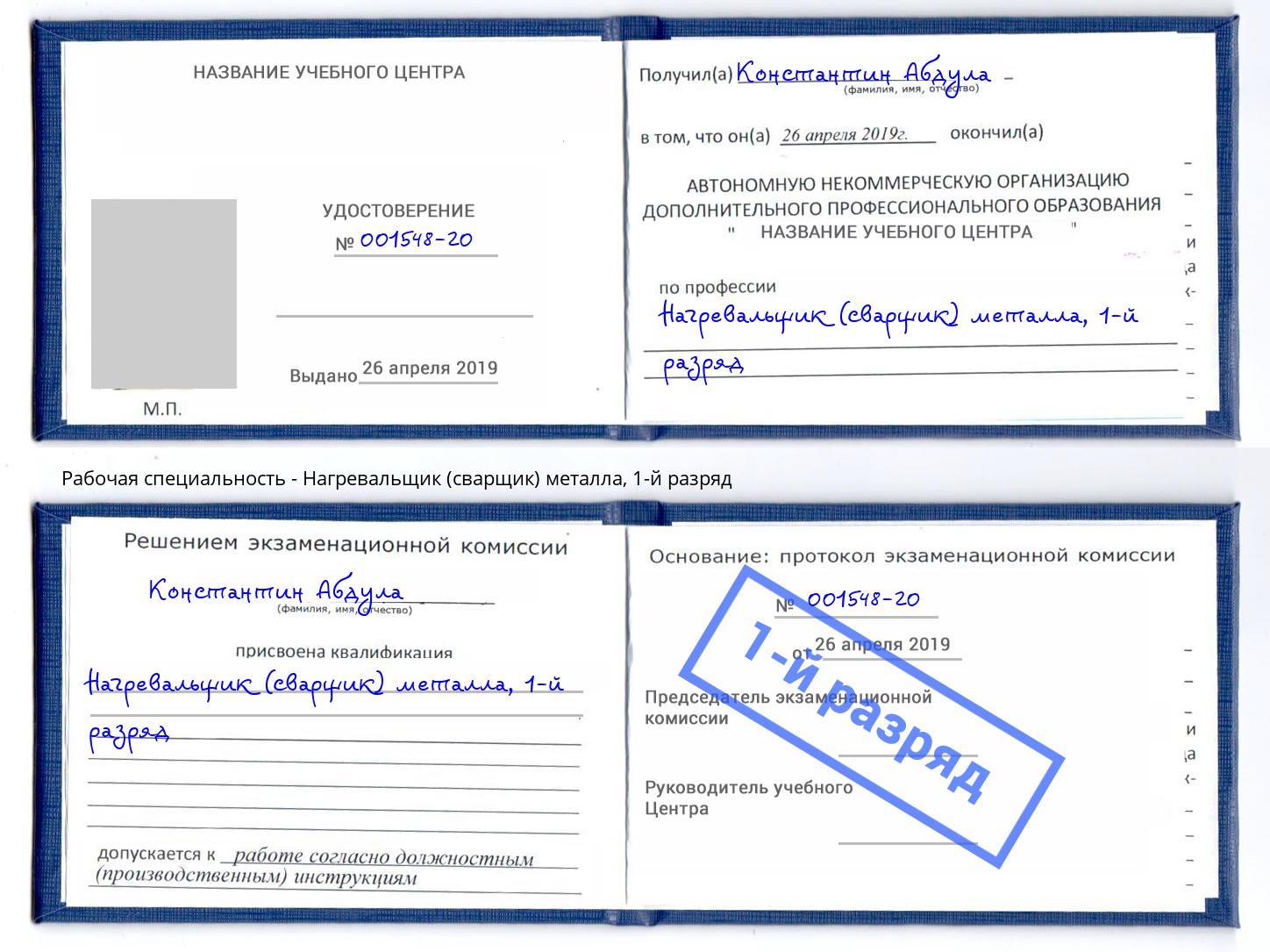 корочка 1-й разряд Нагревальщик (сварщик) металла Димитровград