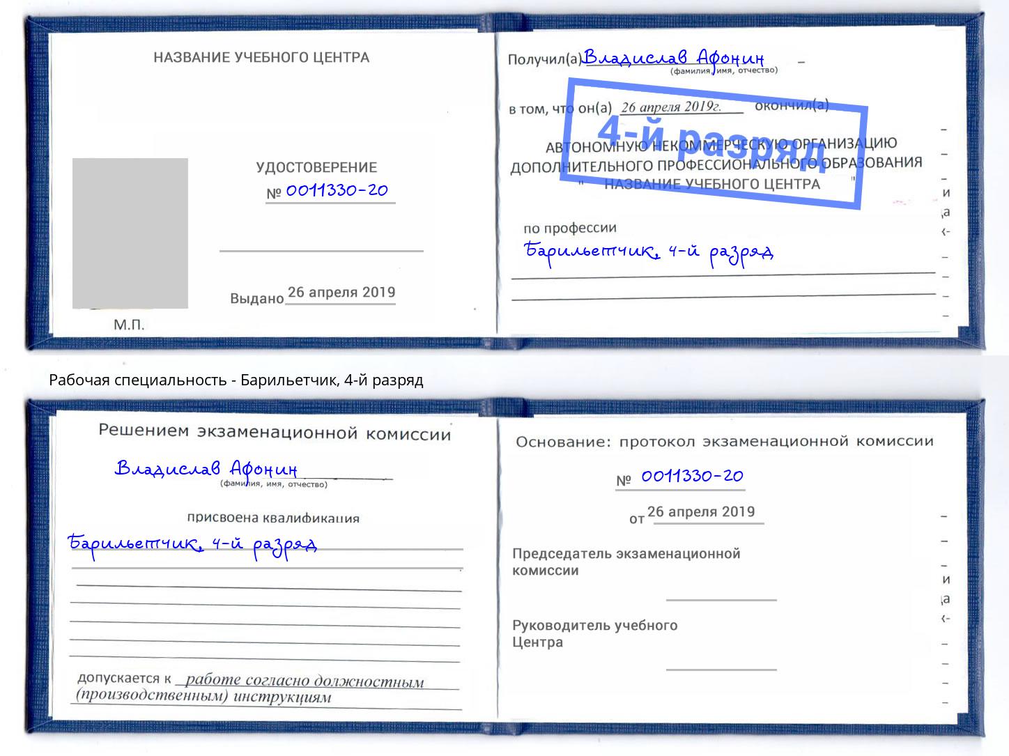 корочка 4-й разряд Барильетчик Димитровград