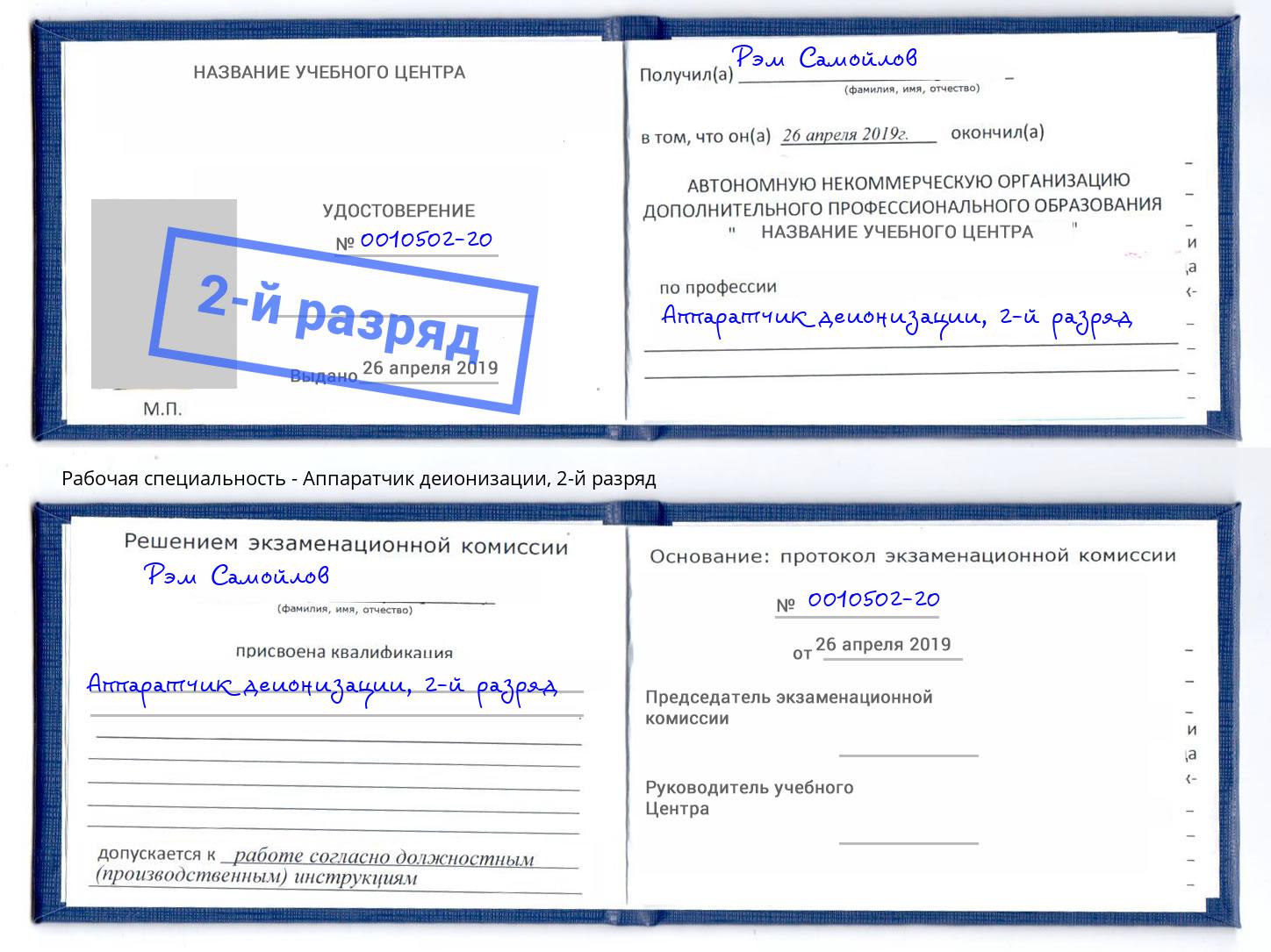 корочка 2-й разряд Аппаратчик деионизации Димитровград
