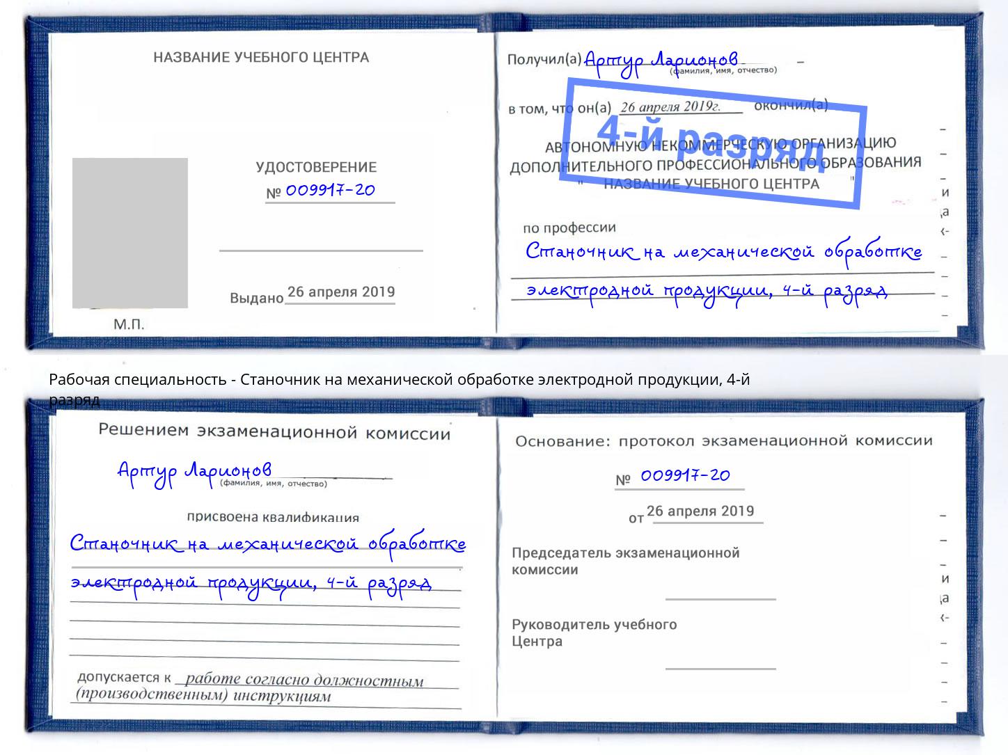 корочка 4-й разряд Станочник на механической обработке электродной продукции Димитровград