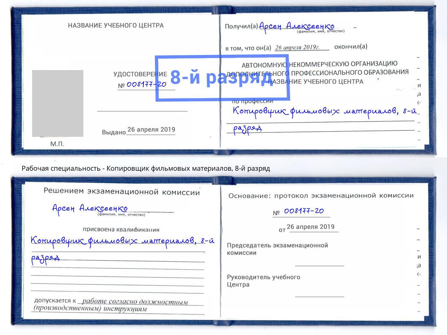 корочка 8-й разряд Копировщик фильмовых материалов Димитровград