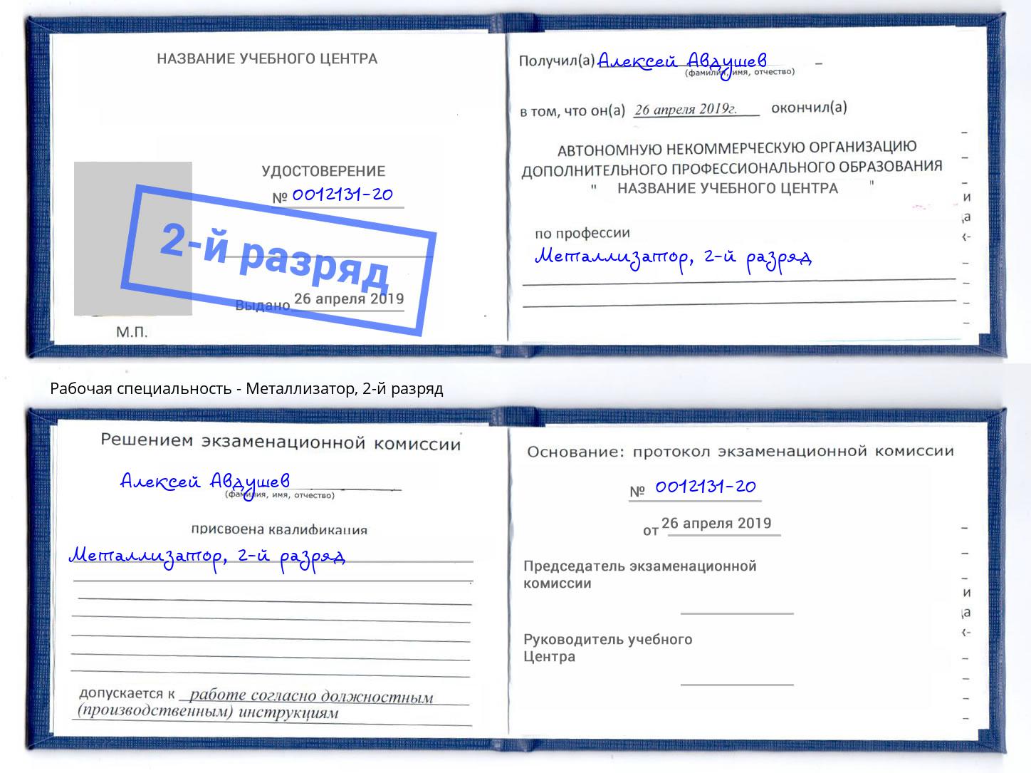 корочка 2-й разряд Металлизатор Димитровград
