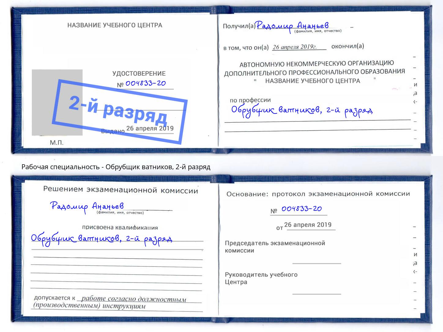корочка 2-й разряд Обрубщик ватников Димитровград