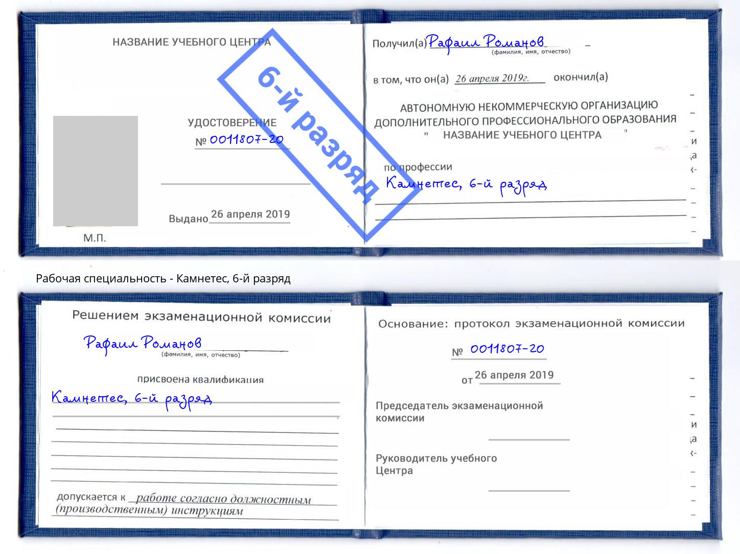 корочка 6-й разряд Камнетес Димитровград