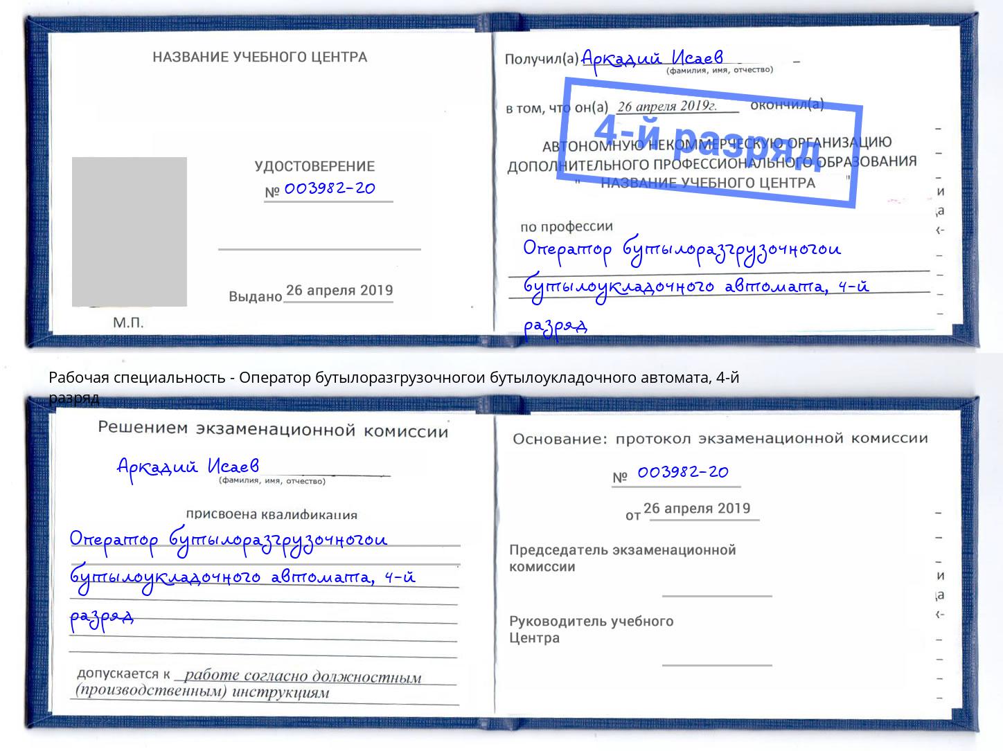 корочка 4-й разряд Оператор бутылоразгрузочногои бутылоукладочного автомата Димитровград