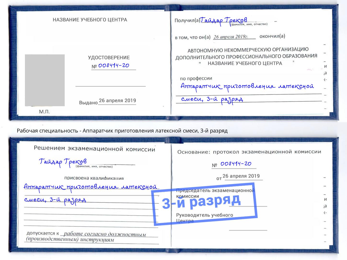 корочка 3-й разряд Аппаратчик приготовления латексной смеси Димитровград