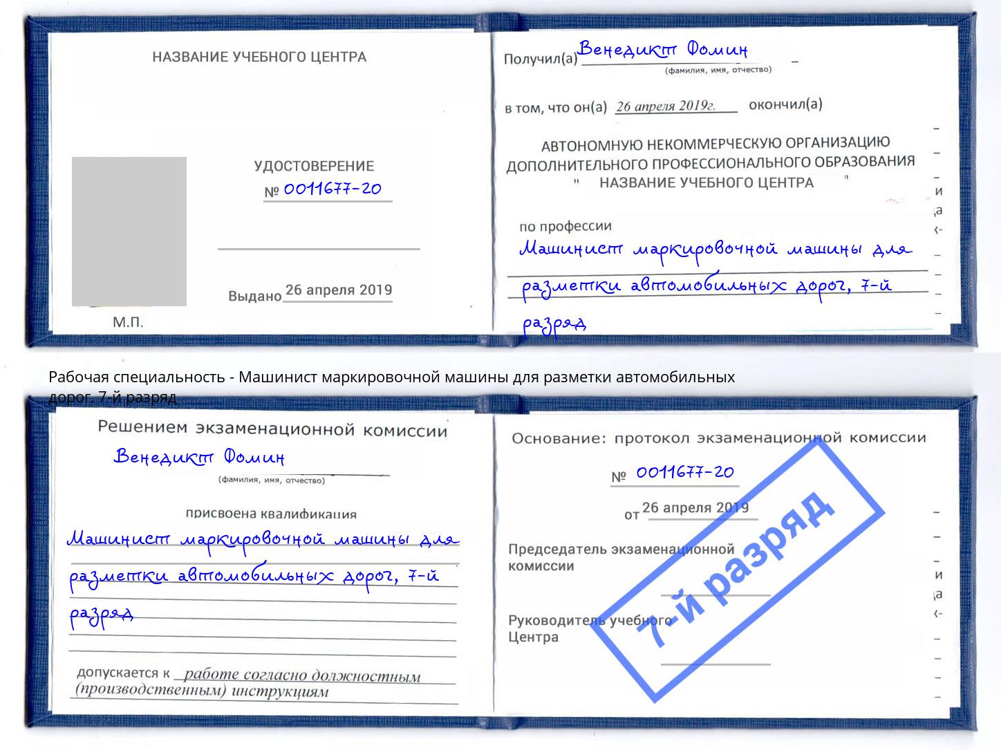 корочка 7-й разряд Машинист маркировочной машины для разметки автомобильных дорог Димитровград