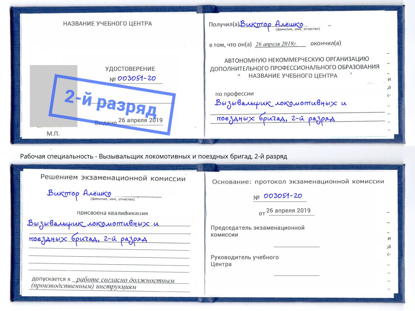 корочка 2-й разряд Вызывальщик локомотивных и поездных бригад Димитровград