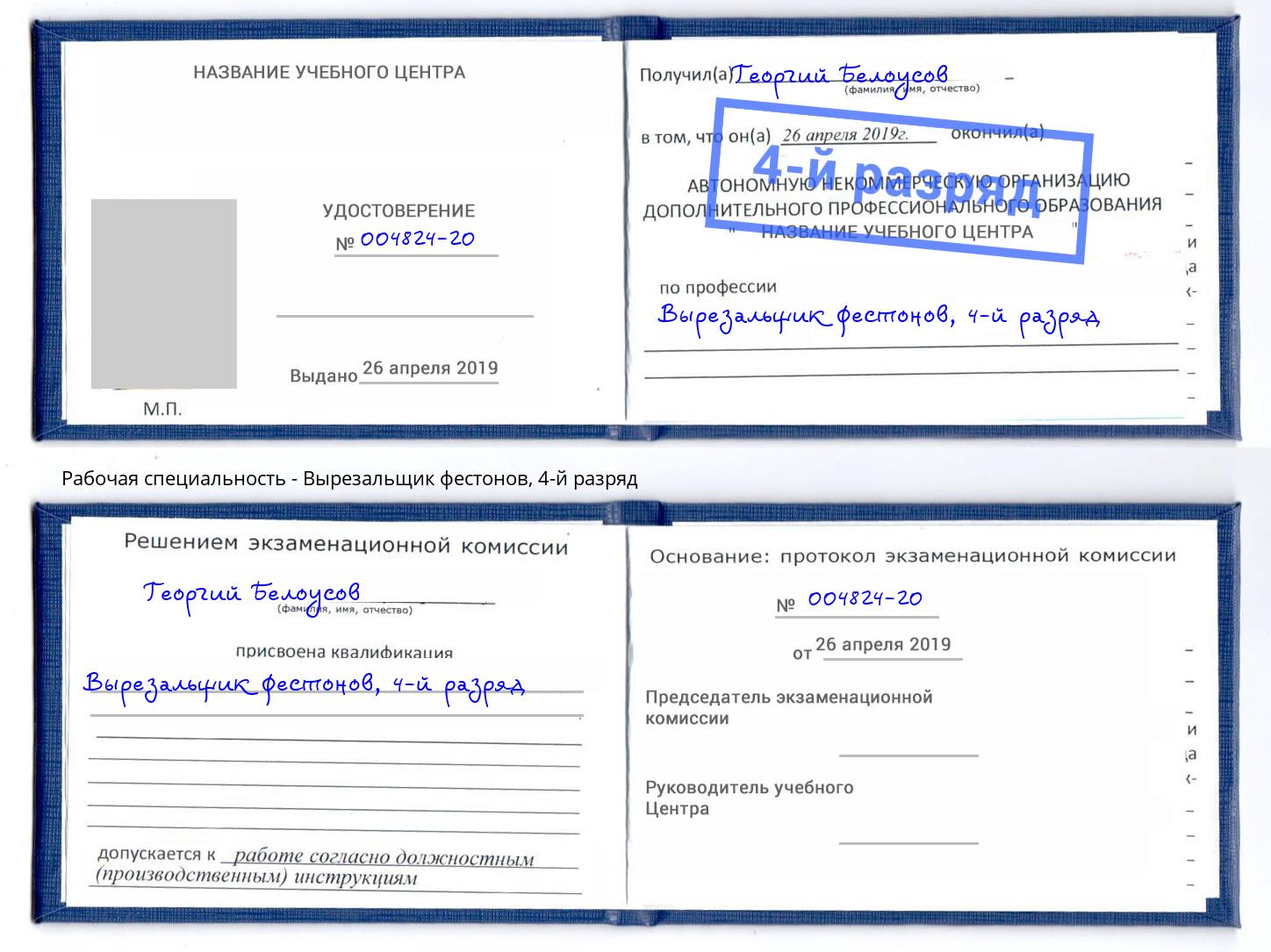 корочка 4-й разряд Вырезальщик фестонов Димитровград