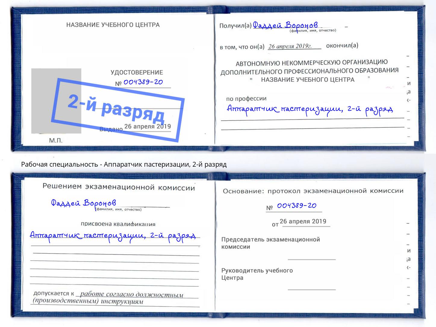 корочка 2-й разряд Аппаратчик пастеризации Димитровград