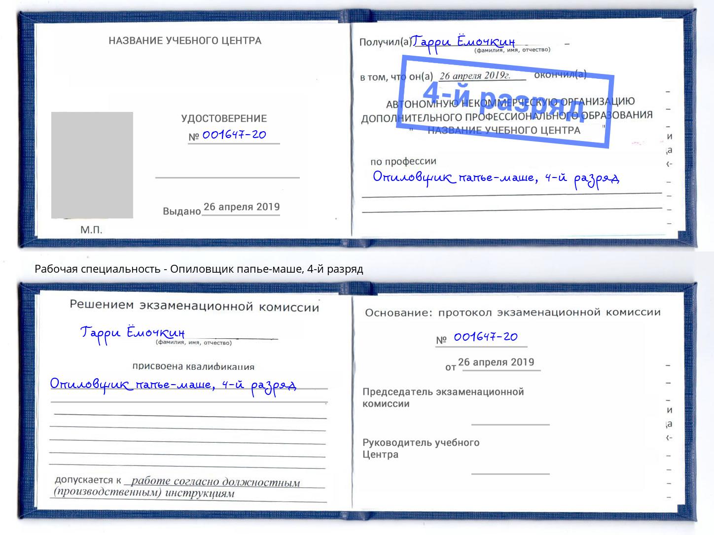 корочка 4-й разряд Опиловщик папье-маше Димитровград