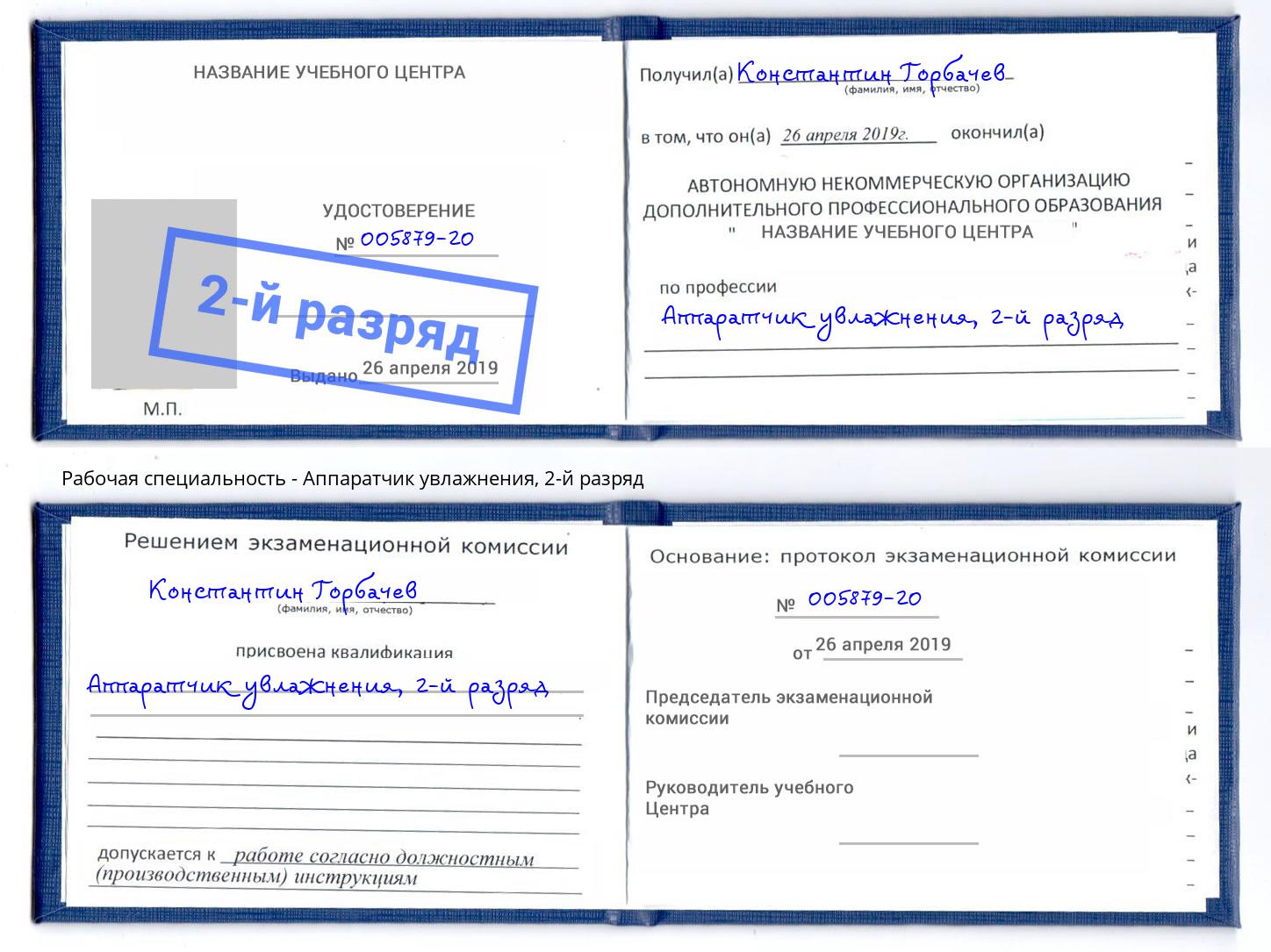 корочка 2-й разряд Аппаратчик увлажнения Димитровград