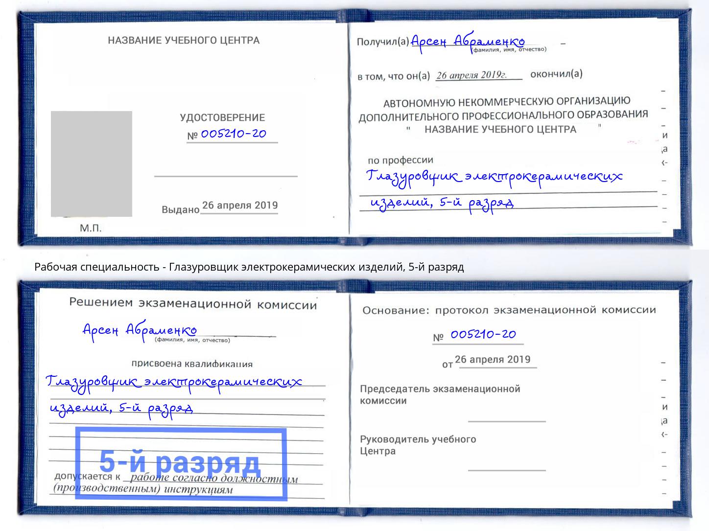 корочка 5-й разряд Глазуровщик электрокерамических изделий Димитровград