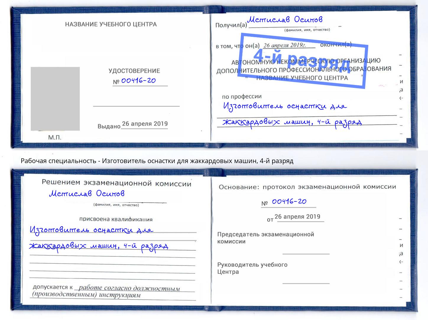 корочка 4-й разряд Изготовитель оснастки для жаккардовых машин Димитровград