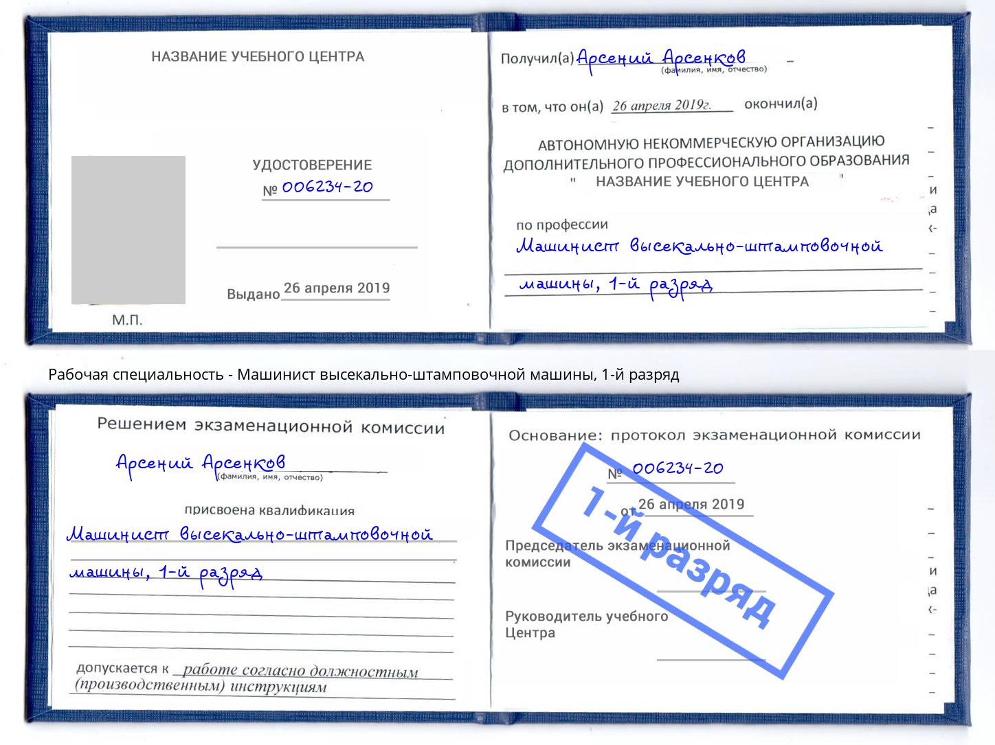 корочка 1-й разряд Машинист высекально-штамповочной машины Димитровград