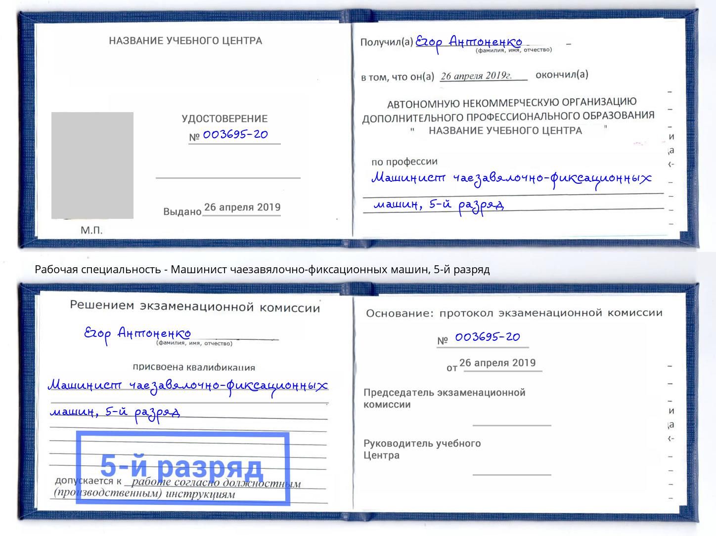 корочка 5-й разряд Машинист чаезавялочно-фиксационных машин Димитровград