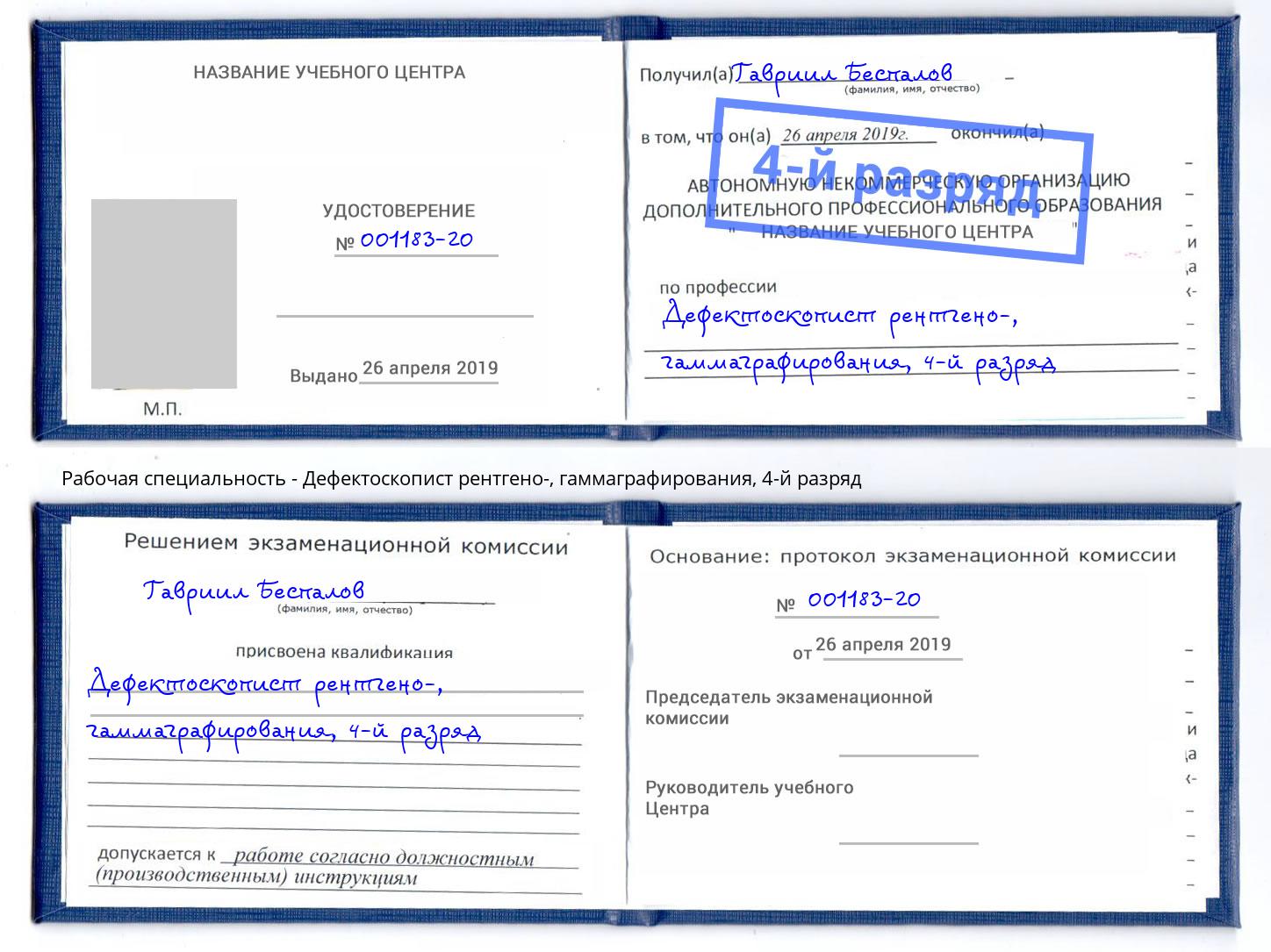 корочка 4-й разряд Дефектоскопист рентгено-, гаммаграфирования Димитровград