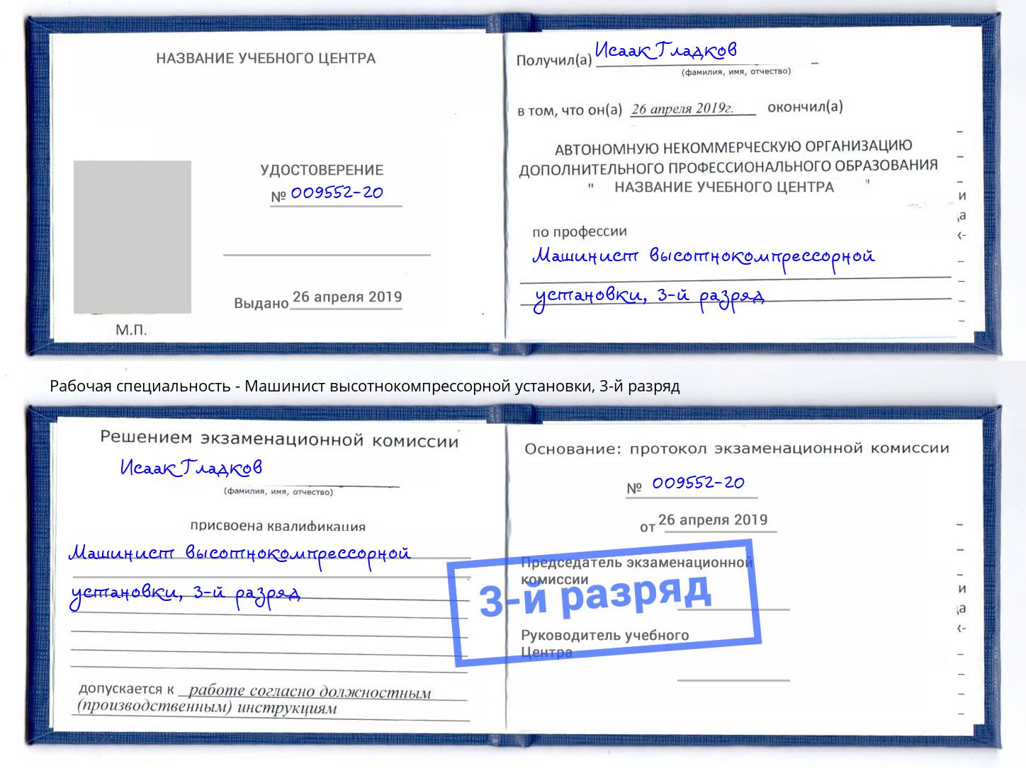 корочка 3-й разряд Машинист высотнокомпрессорной установки Димитровград