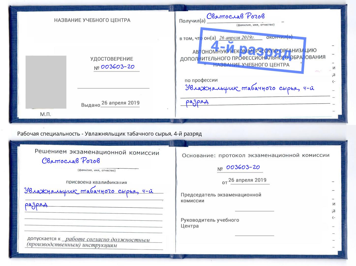 корочка 4-й разряд Увлажняльщик табачного сырья Димитровград