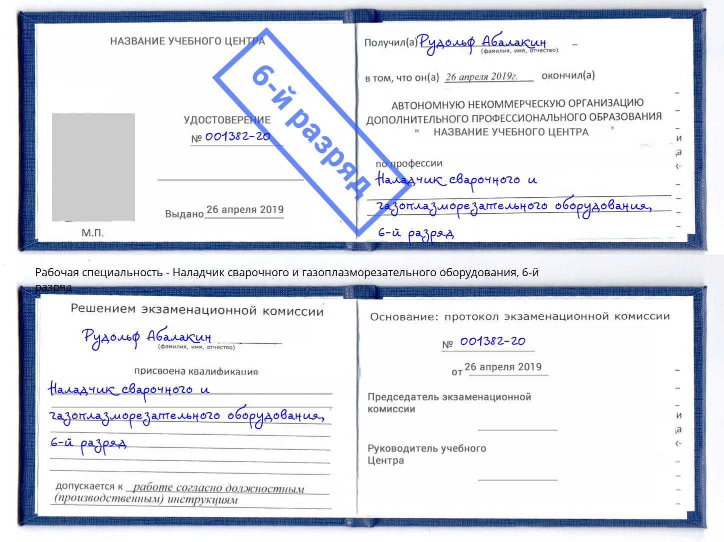 корочка 6-й разряд Наладчик сварочного и газоплазморезательного оборудования Димитровград
