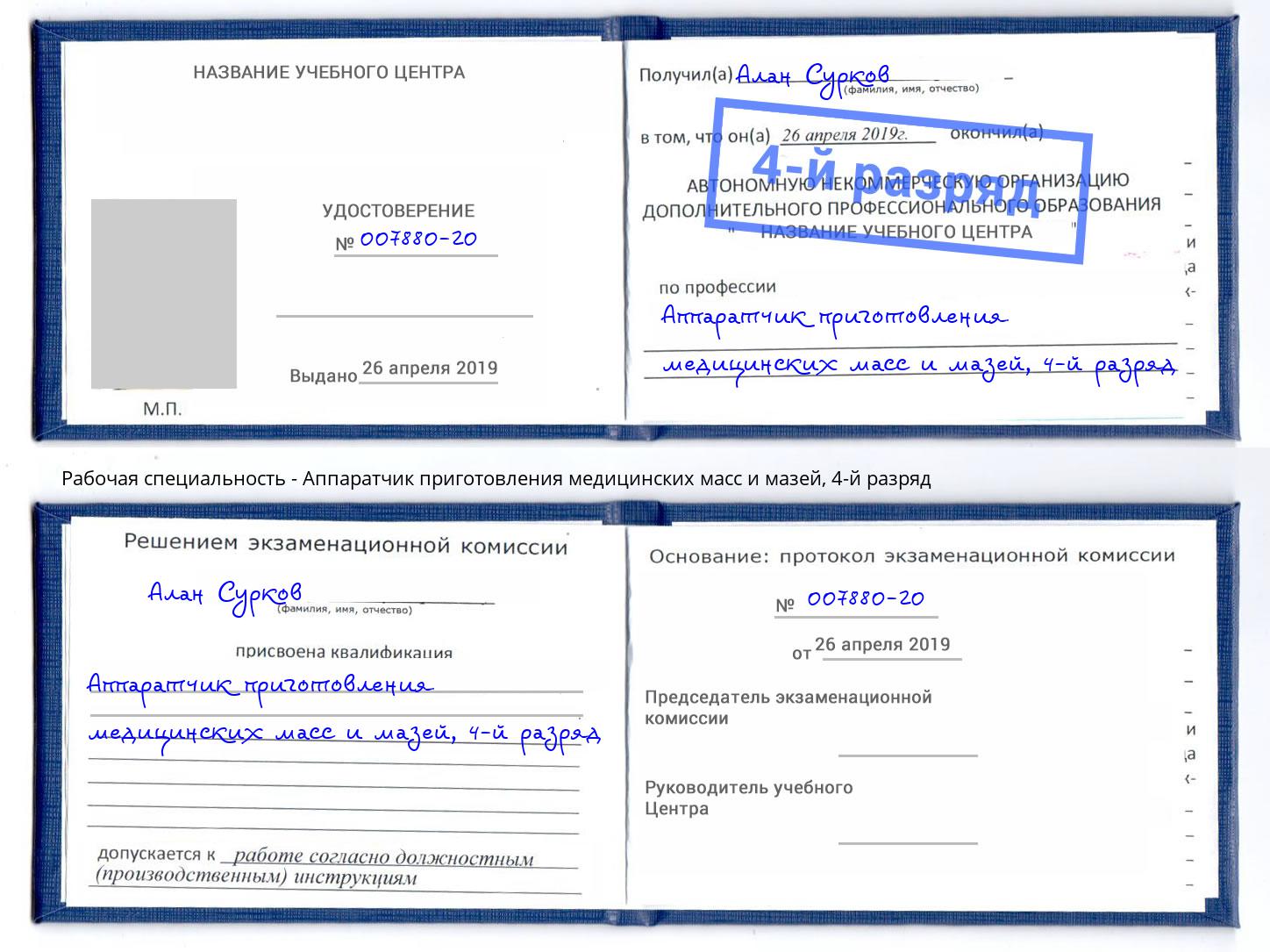 корочка 4-й разряд Аппаратчик приготовления медицинских масс и мазей Димитровград