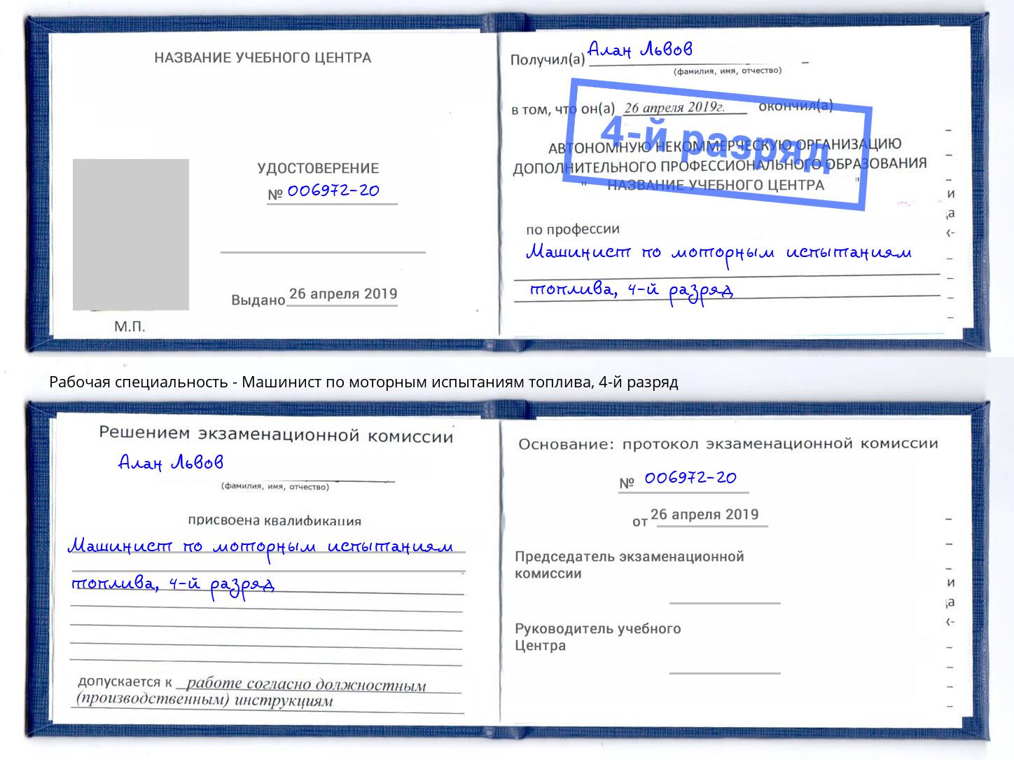 корочка 4-й разряд Машинист по моторным испытаниям топлива Димитровград