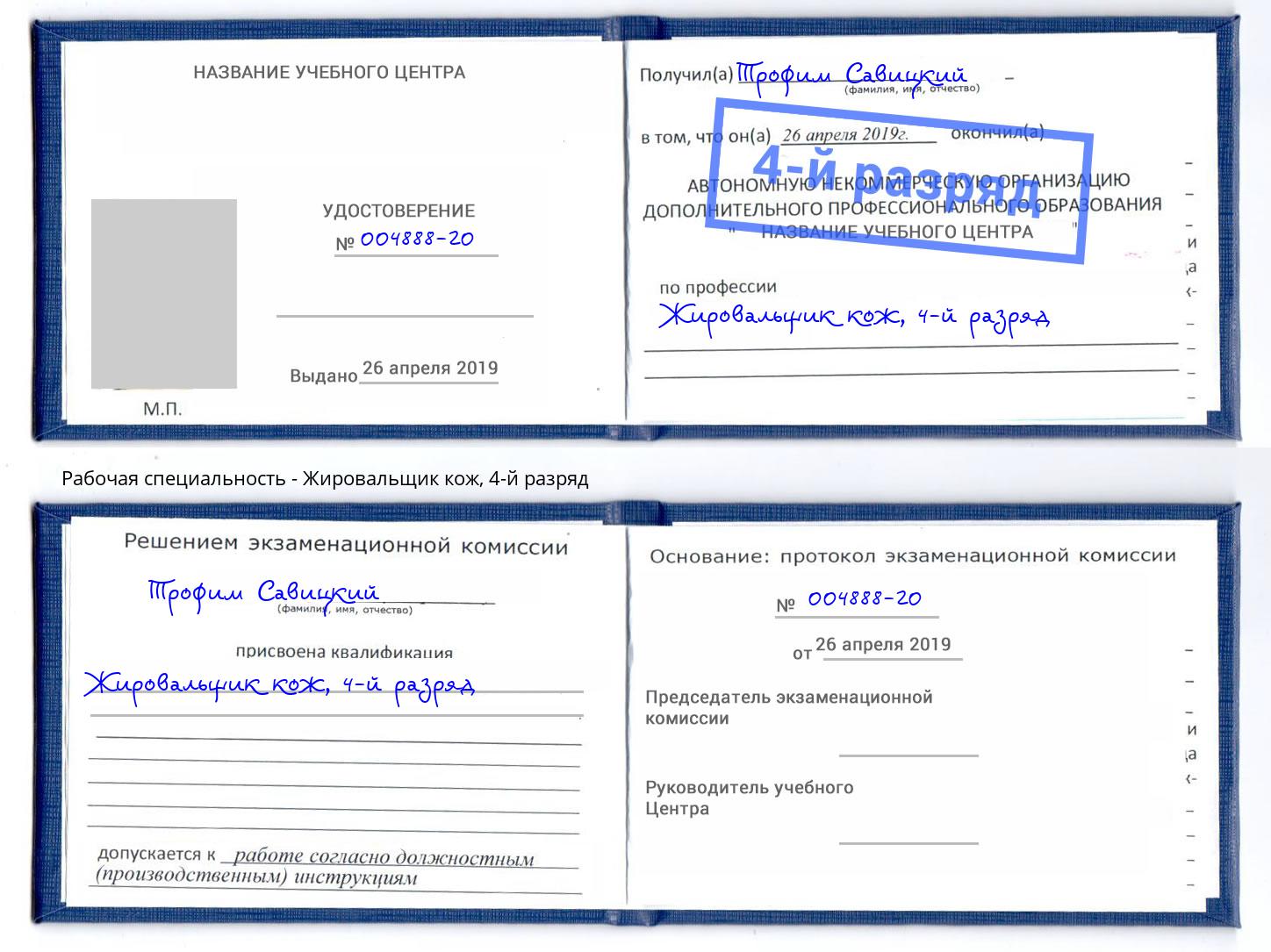 корочка 4-й разряд Жировальщик кож Димитровград