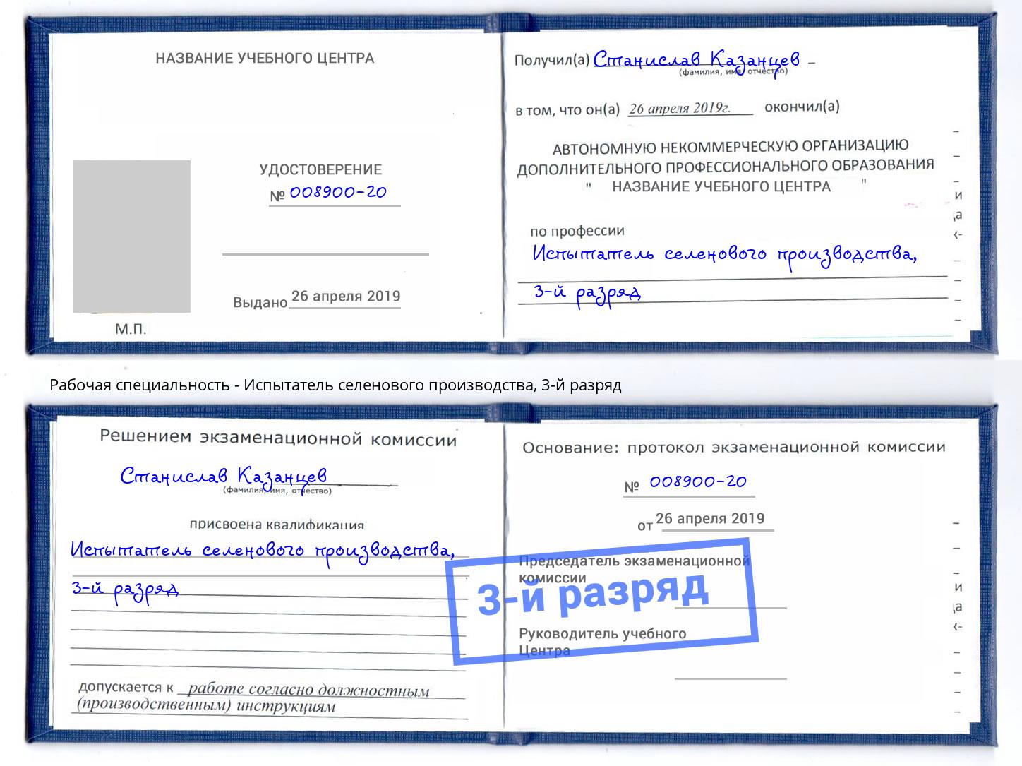 корочка 3-й разряд Испытатель селенового производства Димитровград