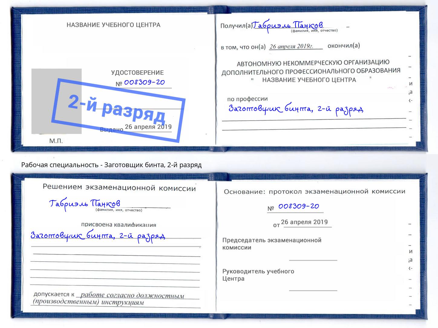 корочка 2-й разряд Заготовщик бинта Димитровград