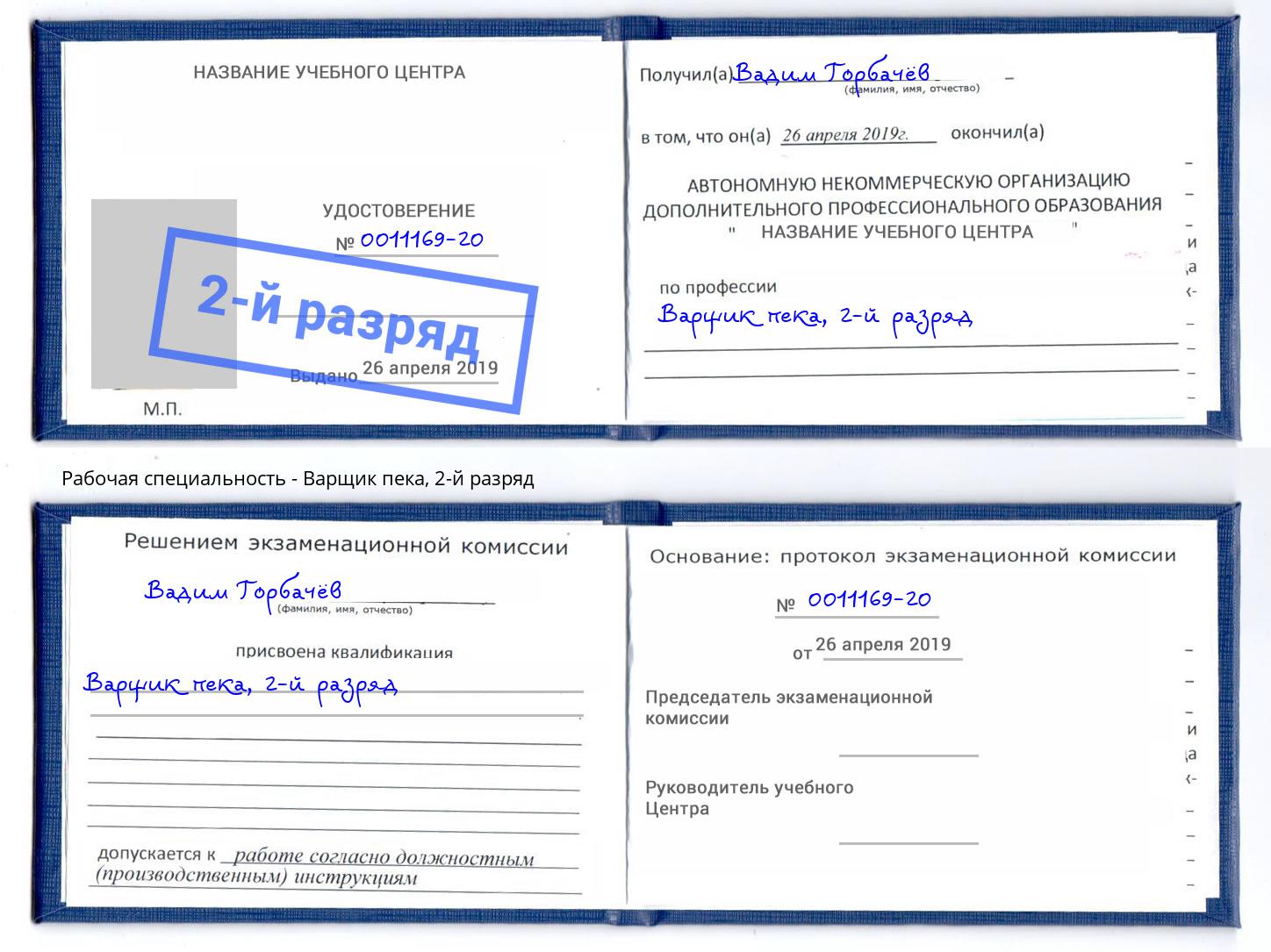 корочка 2-й разряд Варщик пека Димитровград