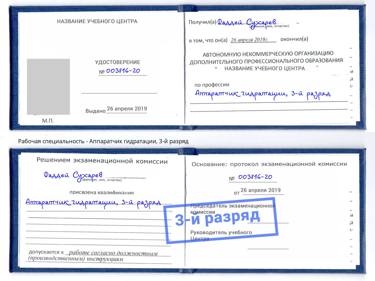 корочка 3-й разряд Аппаратчик гидратации Димитровград