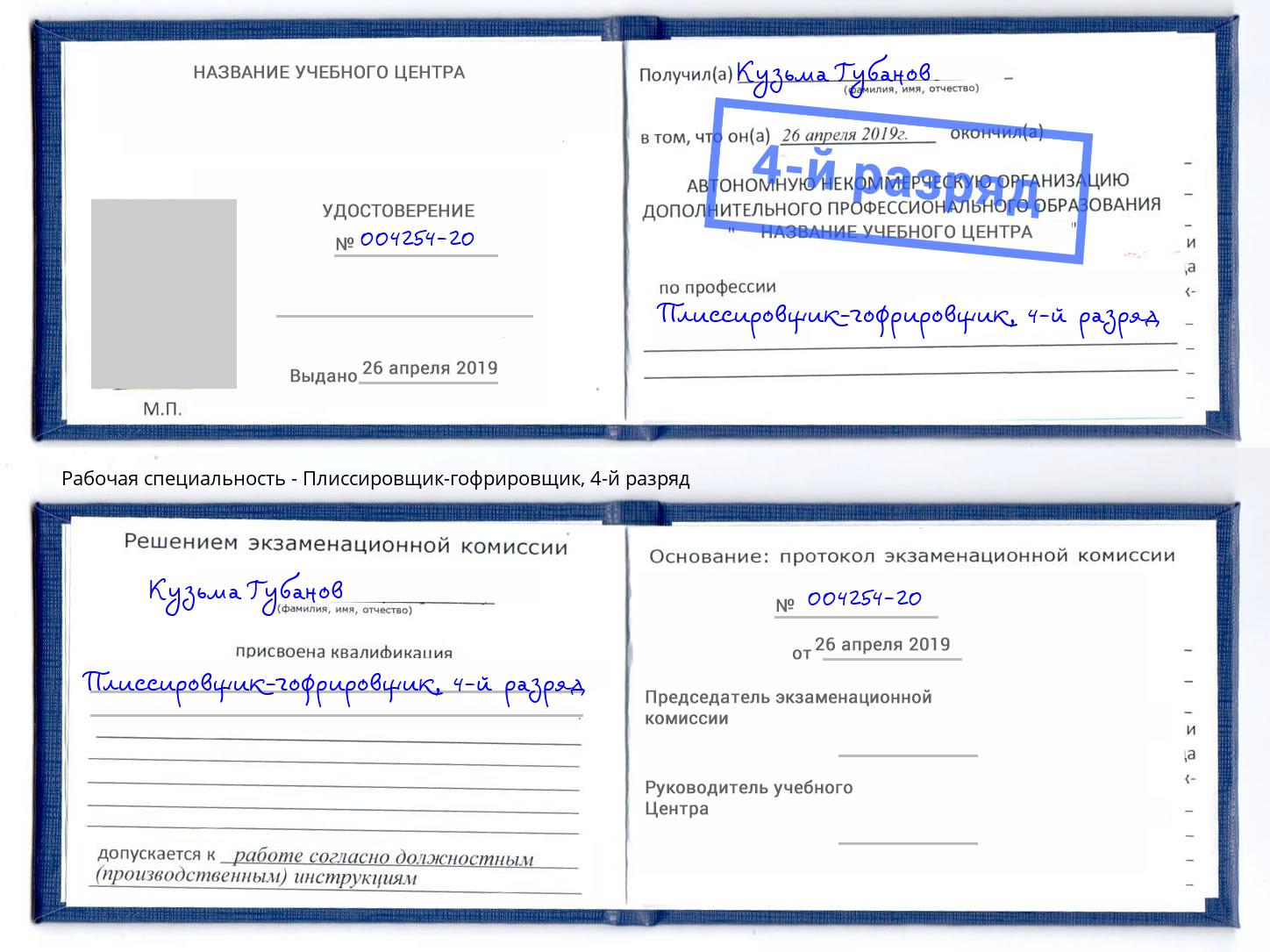 корочка 4-й разряд Плиссировщик-гофрировщик Димитровград