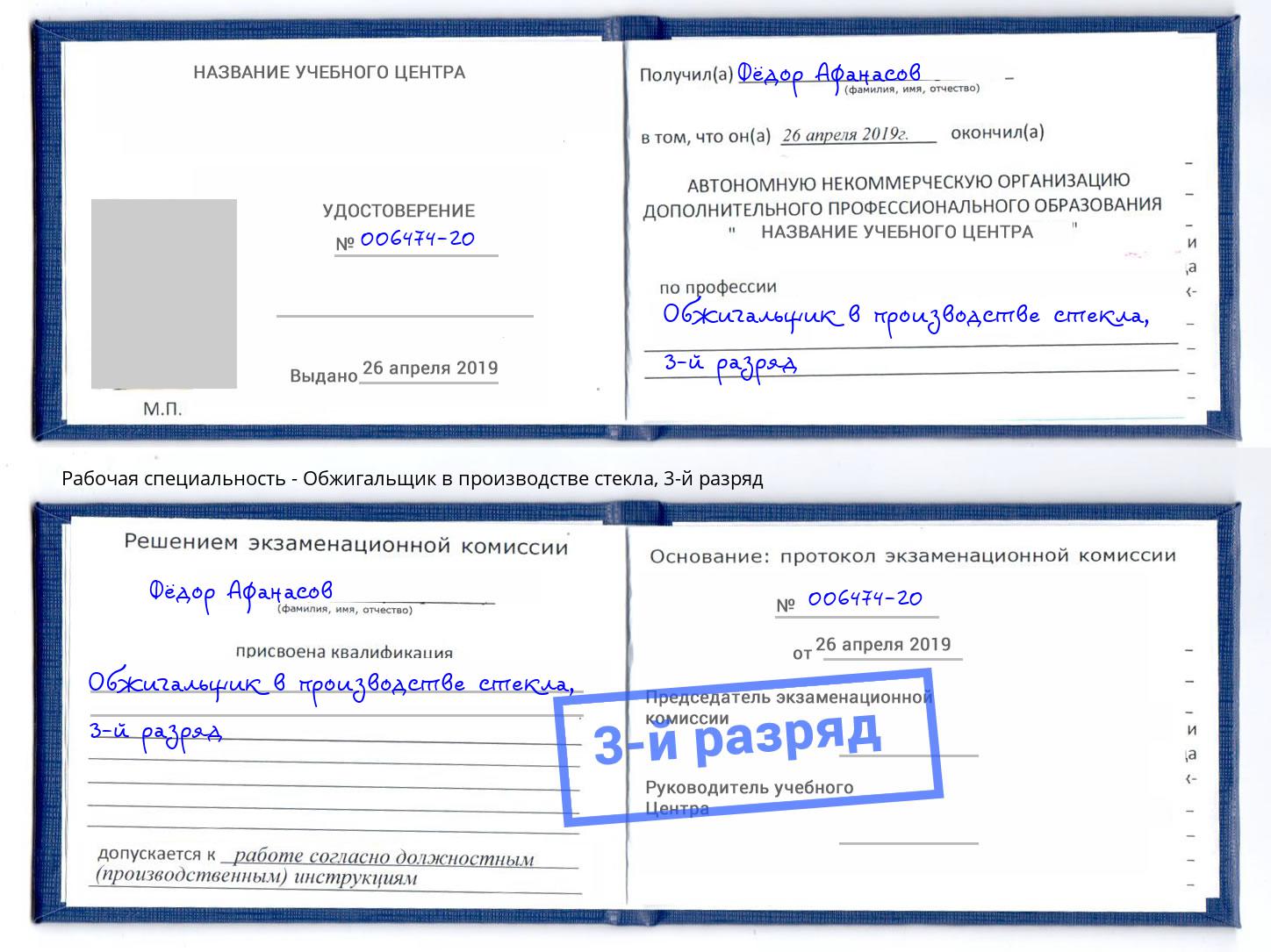 корочка 3-й разряд Обжигальщик в производстве стекла Димитровград