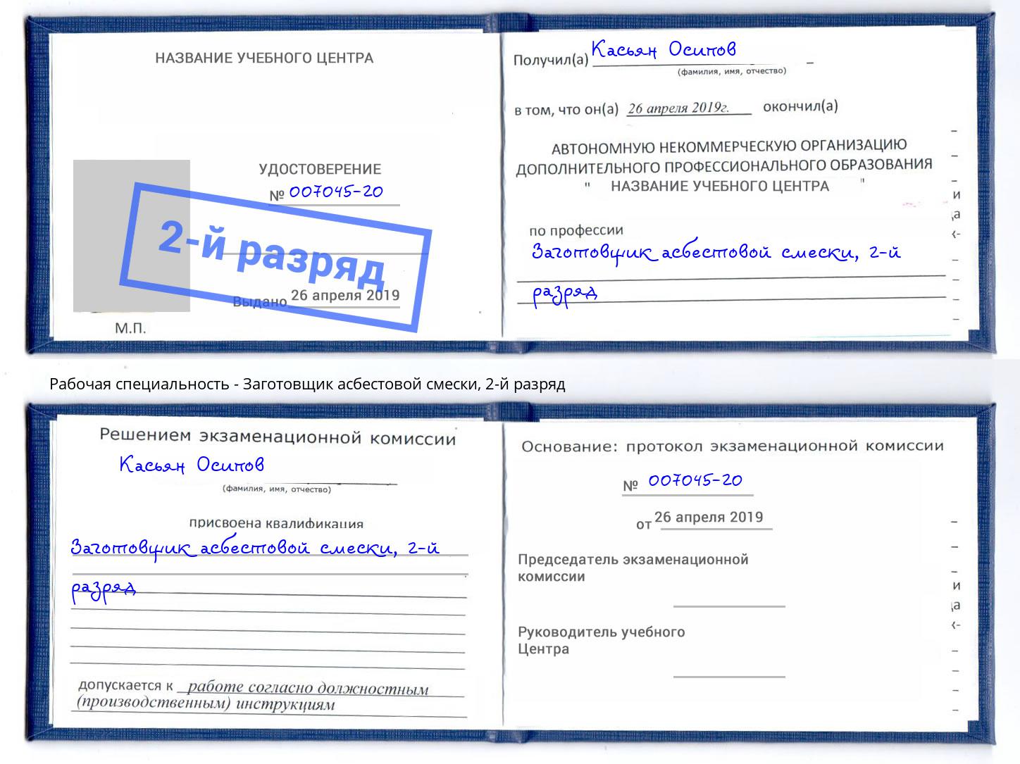 корочка 2-й разряд Заготовщик асбестовой смески Димитровград